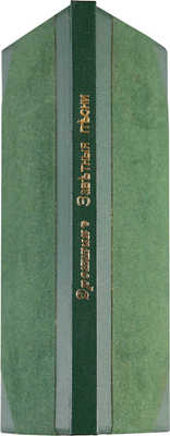 [Собрание В.Г. Лидина] Дрожжин С.Д. Заветные песни / Стихотворения С.Д. Дрожжина. 1904-1906 гг. М., 1907.